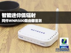 网件WNR500路由器首测