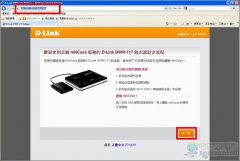 D-Link DWR-117云端无线宽频路由器设置教程