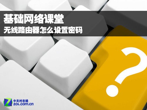 基础网络课堂：无线路由器怎么设置密码