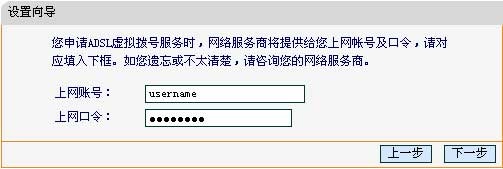 输入ISP提供的宽带上网的用户名和密码