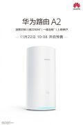 华为路由器A2开启预约：一碰连网+三频Wi-Fi