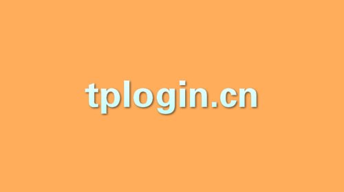 tplogin.cn手机登录设置教程