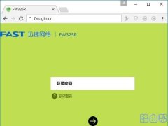 迅捷fw325r路由器登录网址是什么？falogin.cn