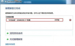本地连接没有有效的ip配置怎么办