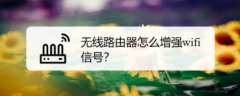 无线路由器怎么增强wifi信号?