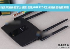 新斐讯路由器怎么设置？斐讯HGE1208无线路由器设