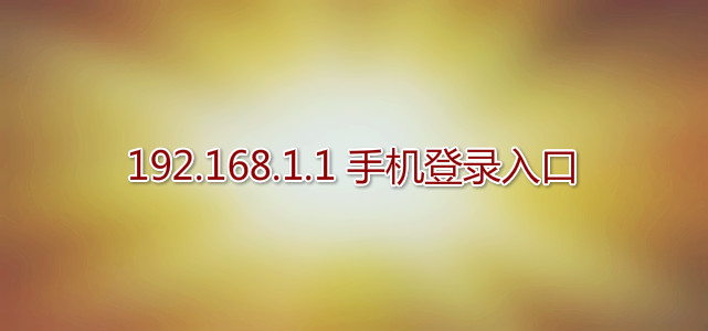 如何用手机登录：192.168.1.1