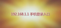 192.168.1.1 登陆入口手机登录