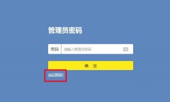 tplogin.cn管理页面的登录密码忘记了怎么办
