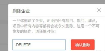 teambition删除企业教程