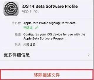 ios14描述文件删除影响详细介绍