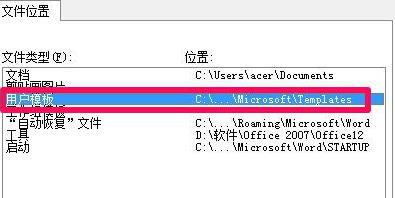 win7office模板路径位置详细介绍