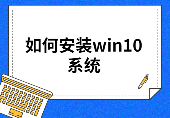 如何安装win10系统