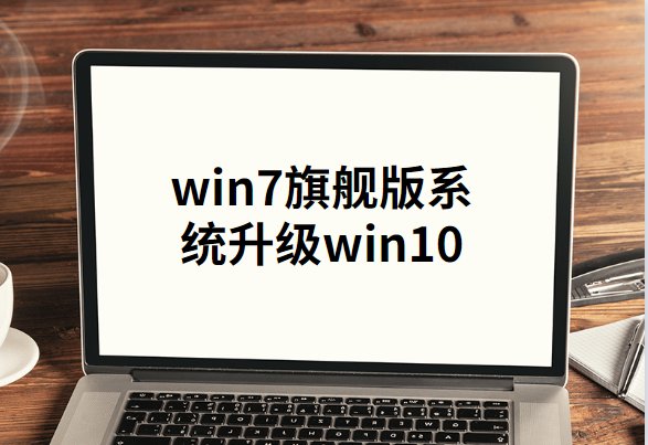 win7旗舰版系统如何升级win10