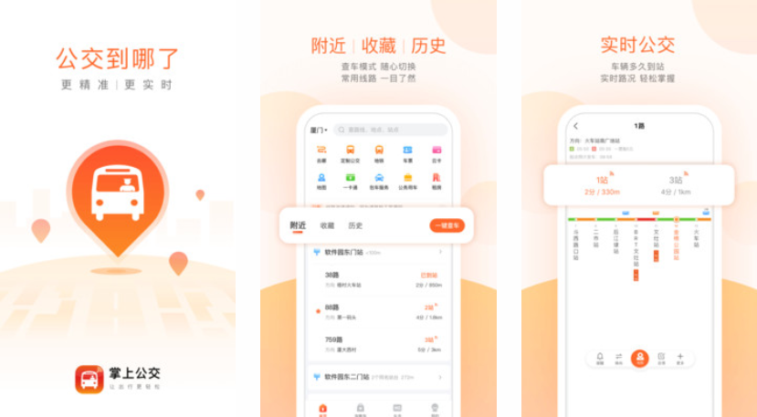 掌上公交app最新版下载