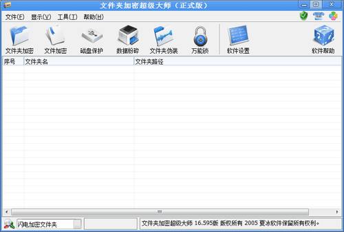 文件夹加密超级大师窗口截图