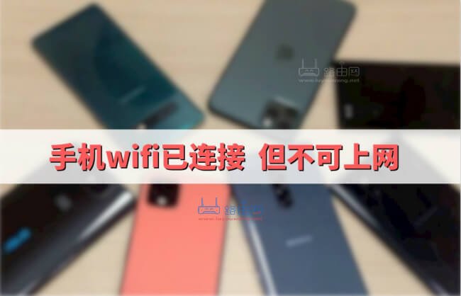 手机wifi已连接(不可上网)