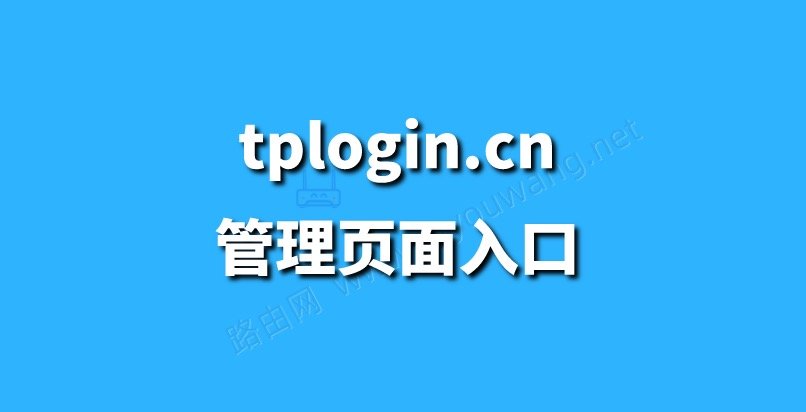 tplogin.cn登录修改密码