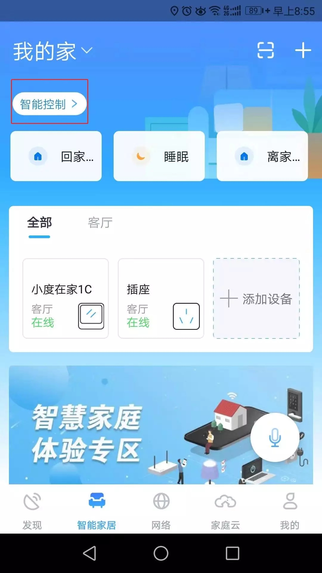 小翼管家智能场景应用怎么设置