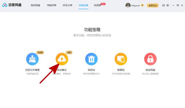 百度网盘如何自动备份重要资料
