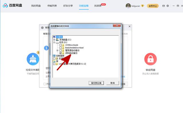百度网盘如何自动备份重要资料
