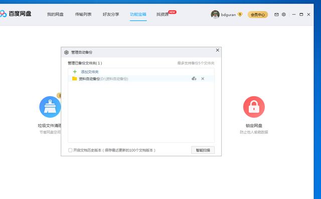百度网盘如何自动备份重要资料