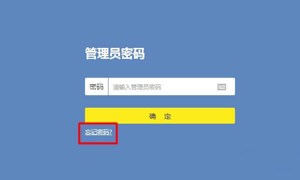 tplogin.cn管理页面的登录密码忘记了怎么办